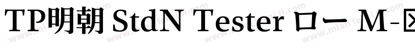TP明朝 StdN Tester ロー M字体转换